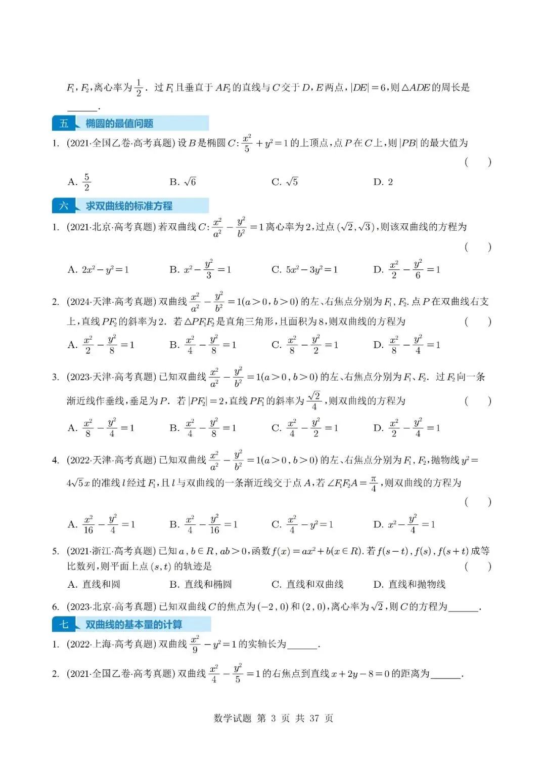 别让圆锥曲线拖后腿!5年真题选填+解答,吃透=稳了,【2027】电子版可打印!高二高三冲130必刷!-第3张图片-四季读书网