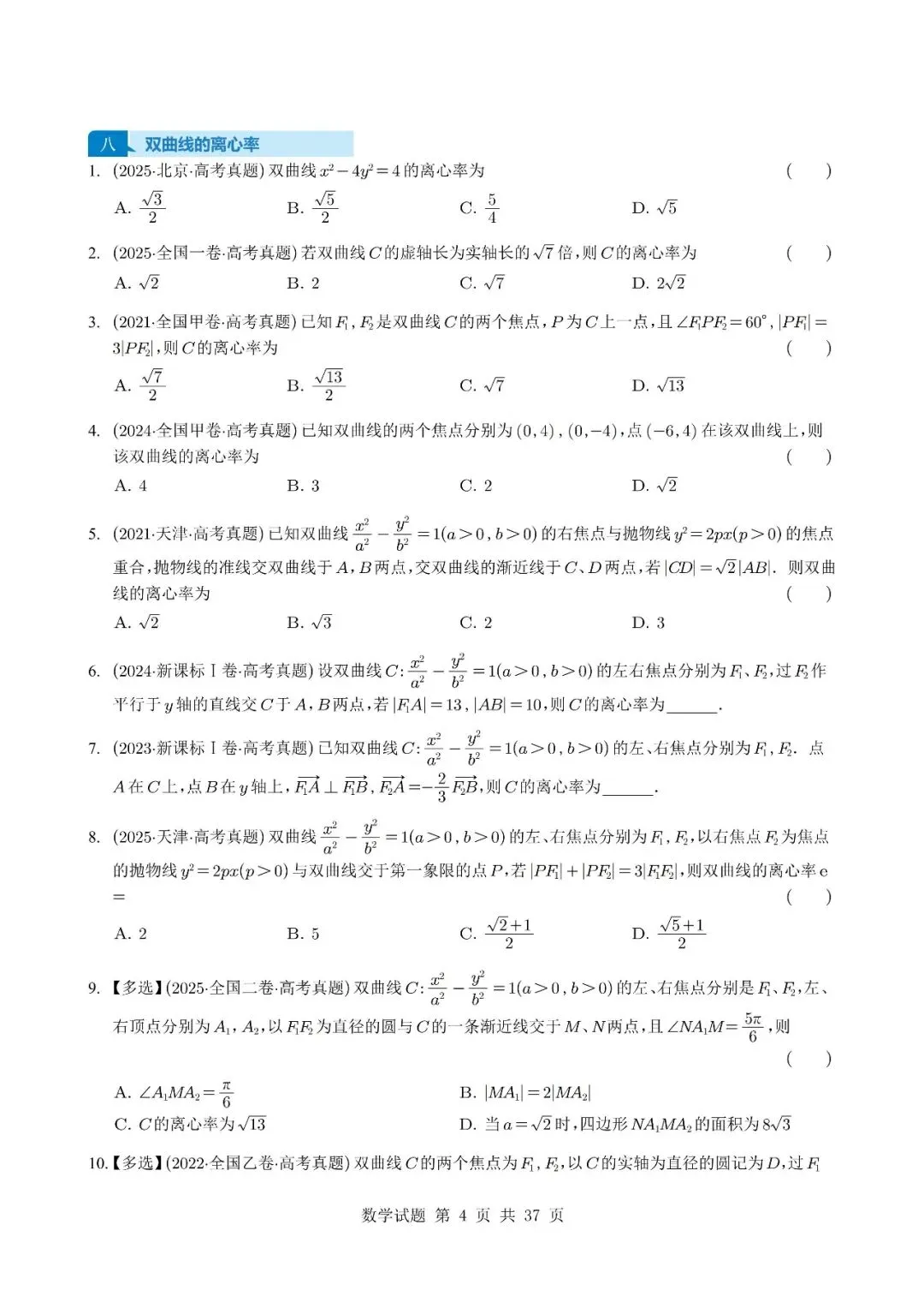 别让圆锥曲线拖后腿!5年真题选填+解答,吃透=稳了,【2027】电子版可打印!高二高三冲130必刷!-第4张图片-四季读书网