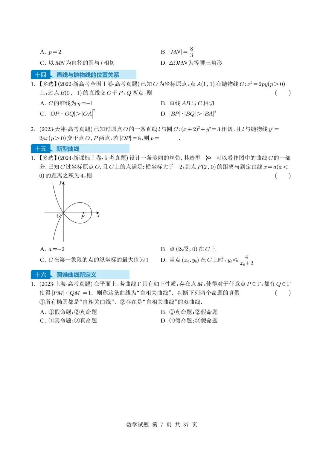 别让圆锥曲线拖后腿!5年真题选填+解答,吃透=稳了,【2027】电子版可打印!高二高三冲130必刷!-第7张图片-四季读书网