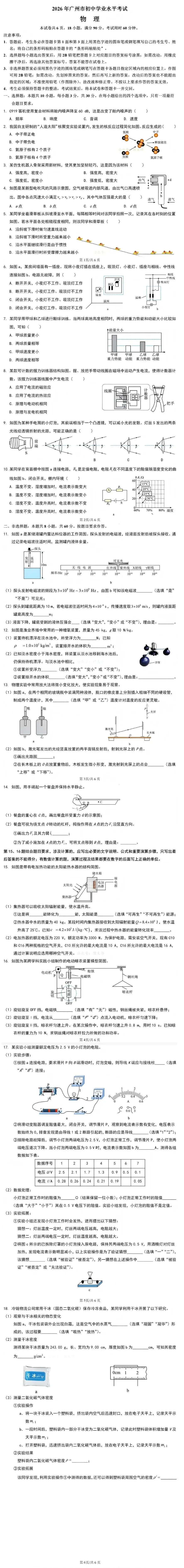 2026全国各省市中考物理真题(二十四)广州市-第11张图片-四季读书网 2026全国各省市中考物理真题(二十四)广州市-第11张图片-四季读书网