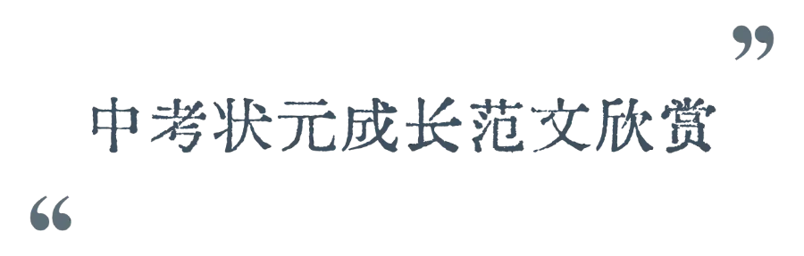 “锌”光孵出,作文满分①——中考语文120少女的思辨底色-第16张图片-四季读书网 “锌”光孵出,作文满分①——中考语文120少女的思辨底色-第16张图片-四季读书网