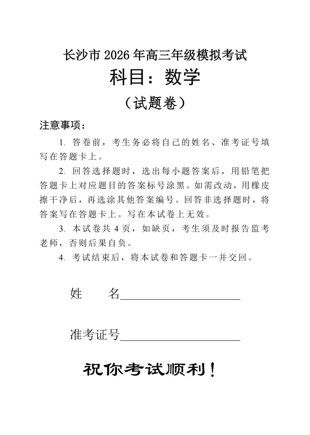 考题速递:湖南省长沙市2026年高三模拟考试数学试题及答案-第1张图片-四季读书网