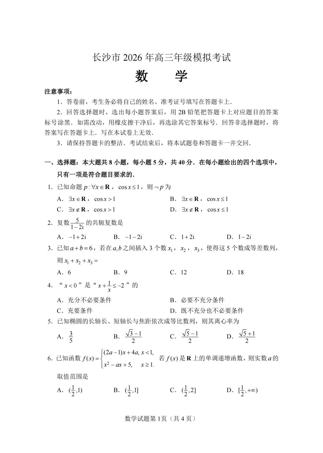 考题速递:湖南省长沙市2026年高三模拟考试数学试题及答案-第2张图片-四季读书网