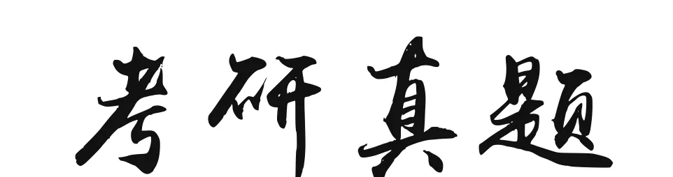 哈尔滨工程大学考研真题汇总-第1张图片-四季读书网
