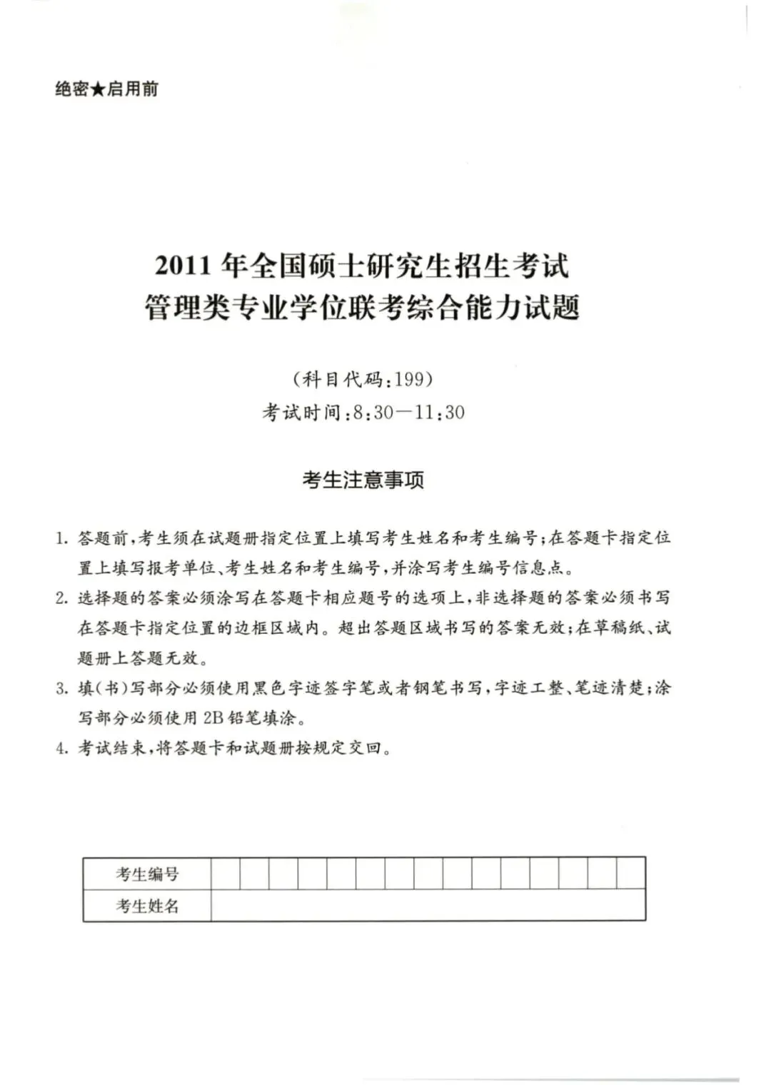 2011年考研199管理类综合真题及答案解析-第3张图片-四季读书网