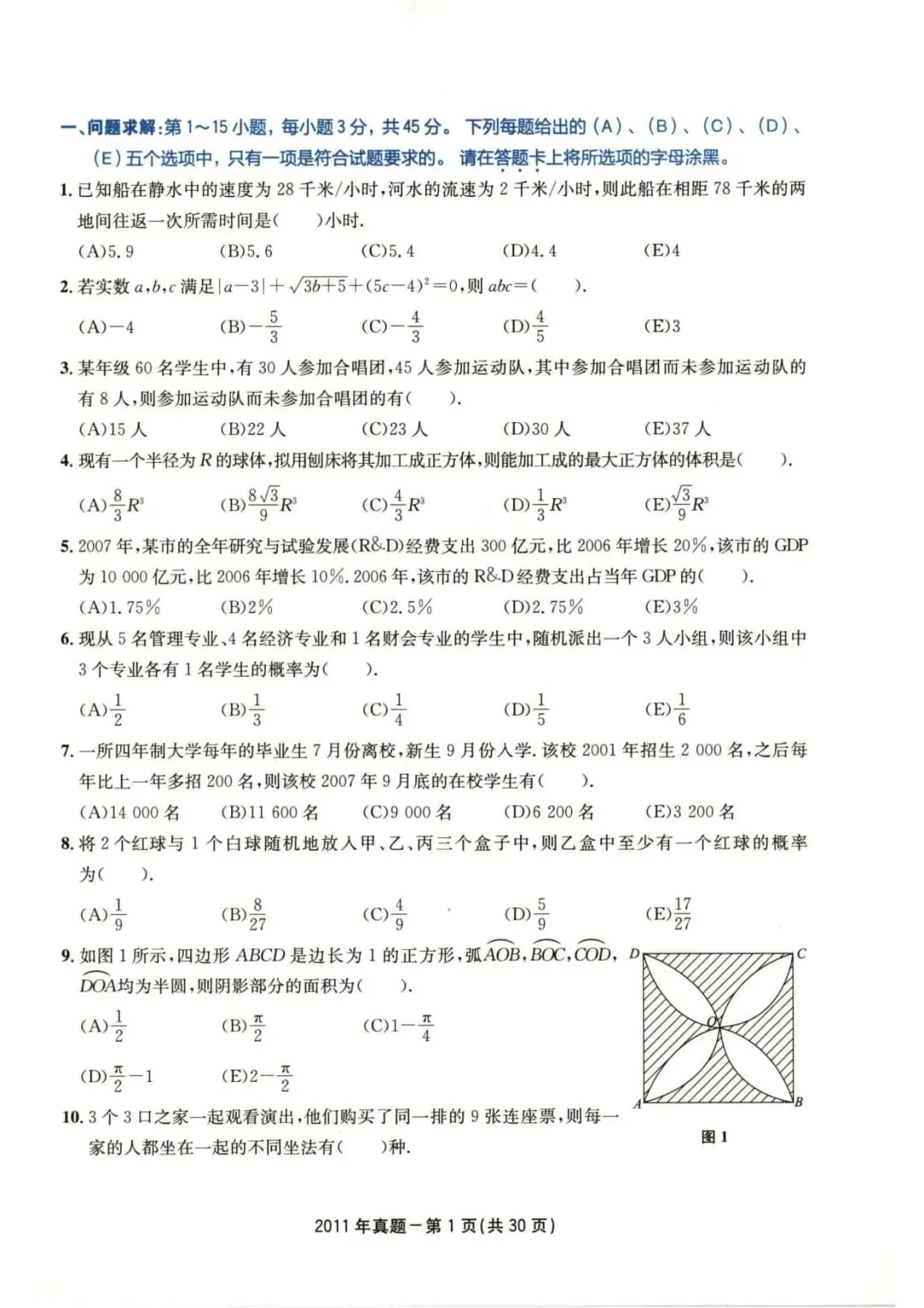 2011年考研199管理类综合真题及答案解析-第4张图片-四季读书网