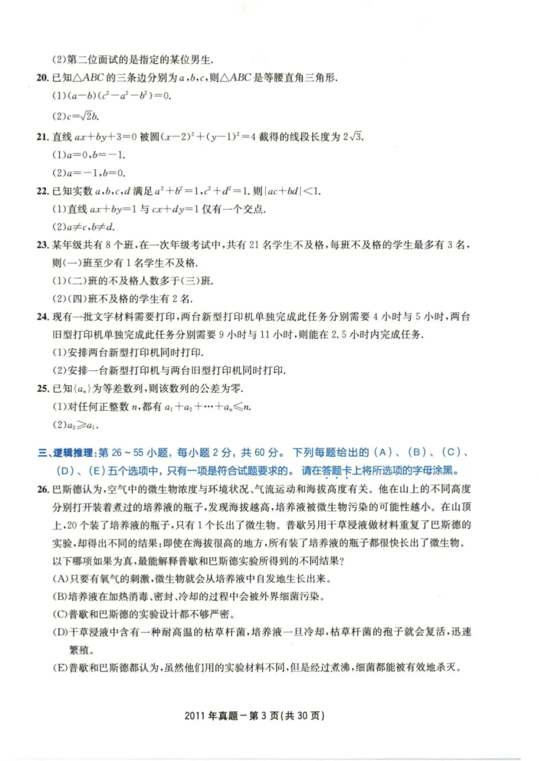 2011年考研199管理类综合真题及答案解析-第6张图片-四季读书网