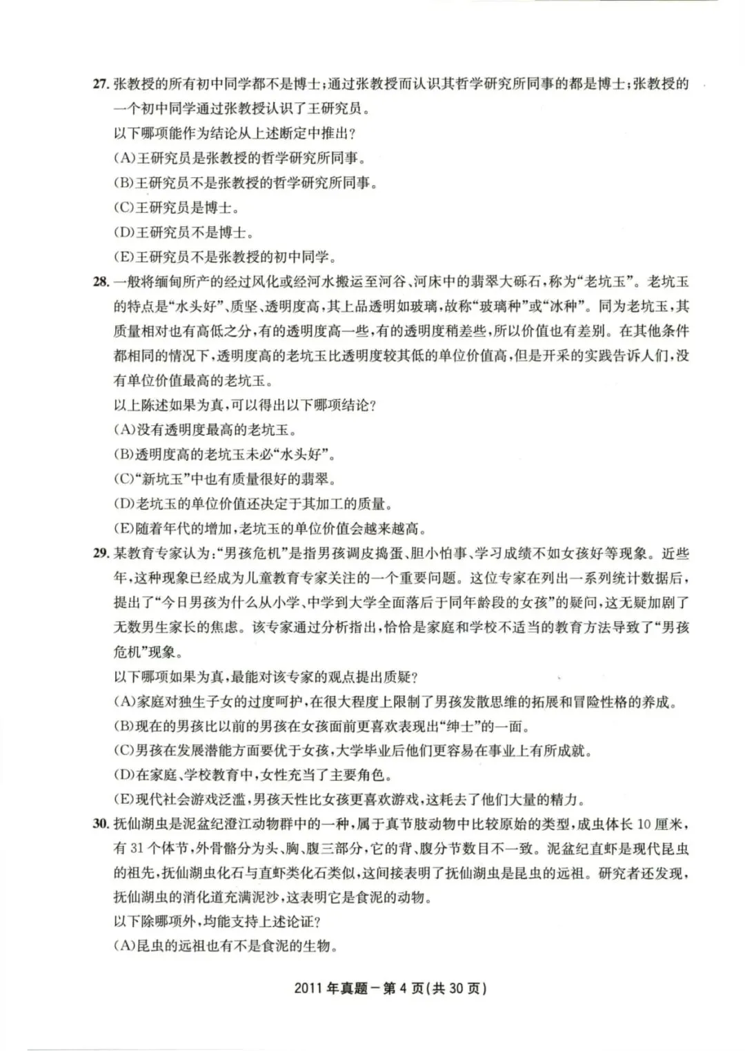 2011年考研199管理类综合真题及答案解析-第7张图片-四季读书网
