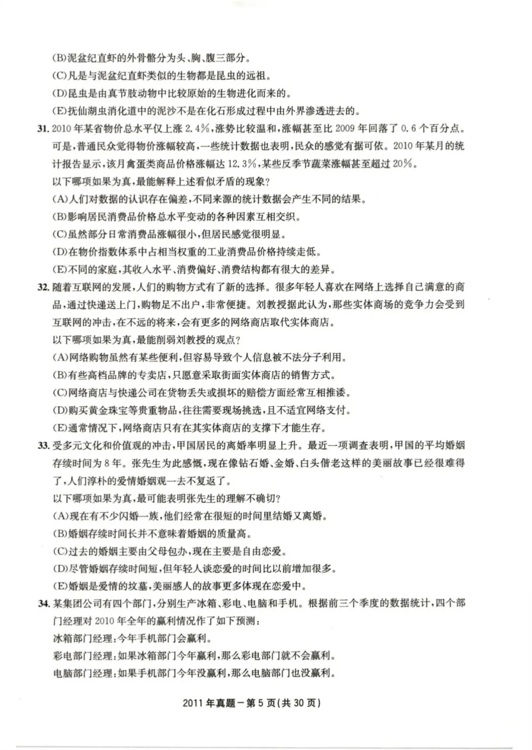 2011年考研199管理类综合真题及答案解析-第8张图片-四季读书网
