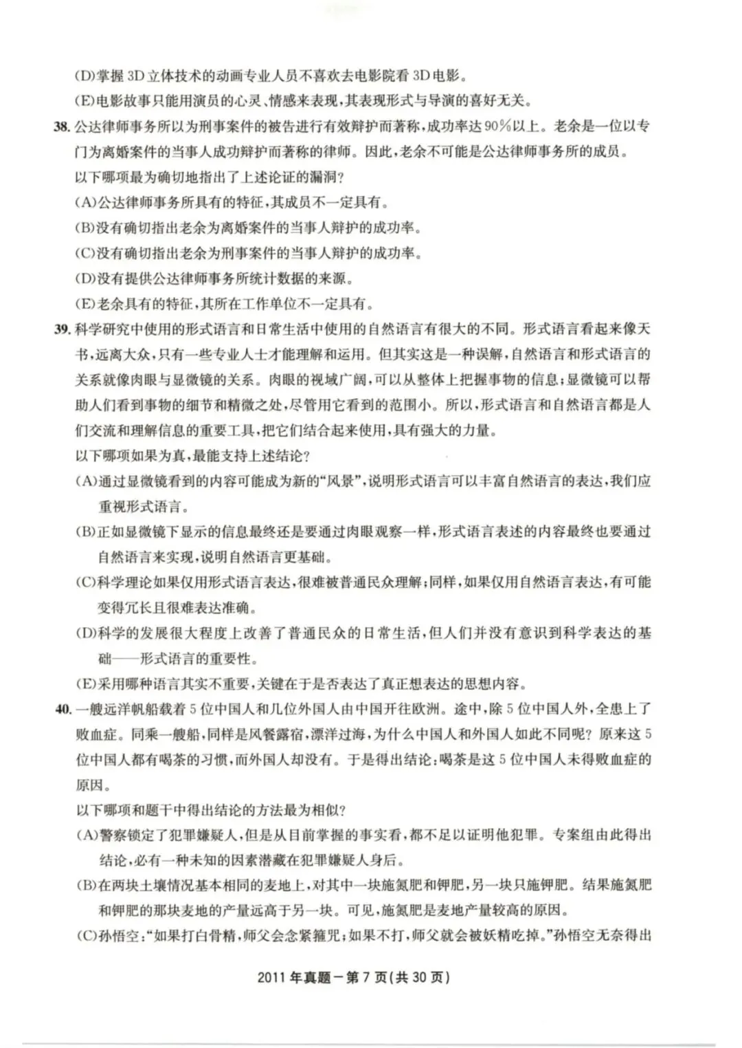 2011年考研199管理类综合真题及答案解析-第10张图片-四季读书网