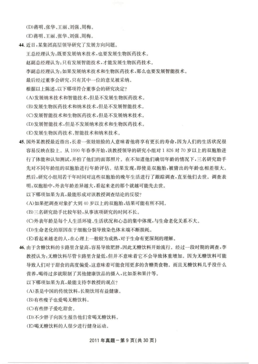 2011年考研199管理类综合真题及答案解析-第12张图片-四季读书网