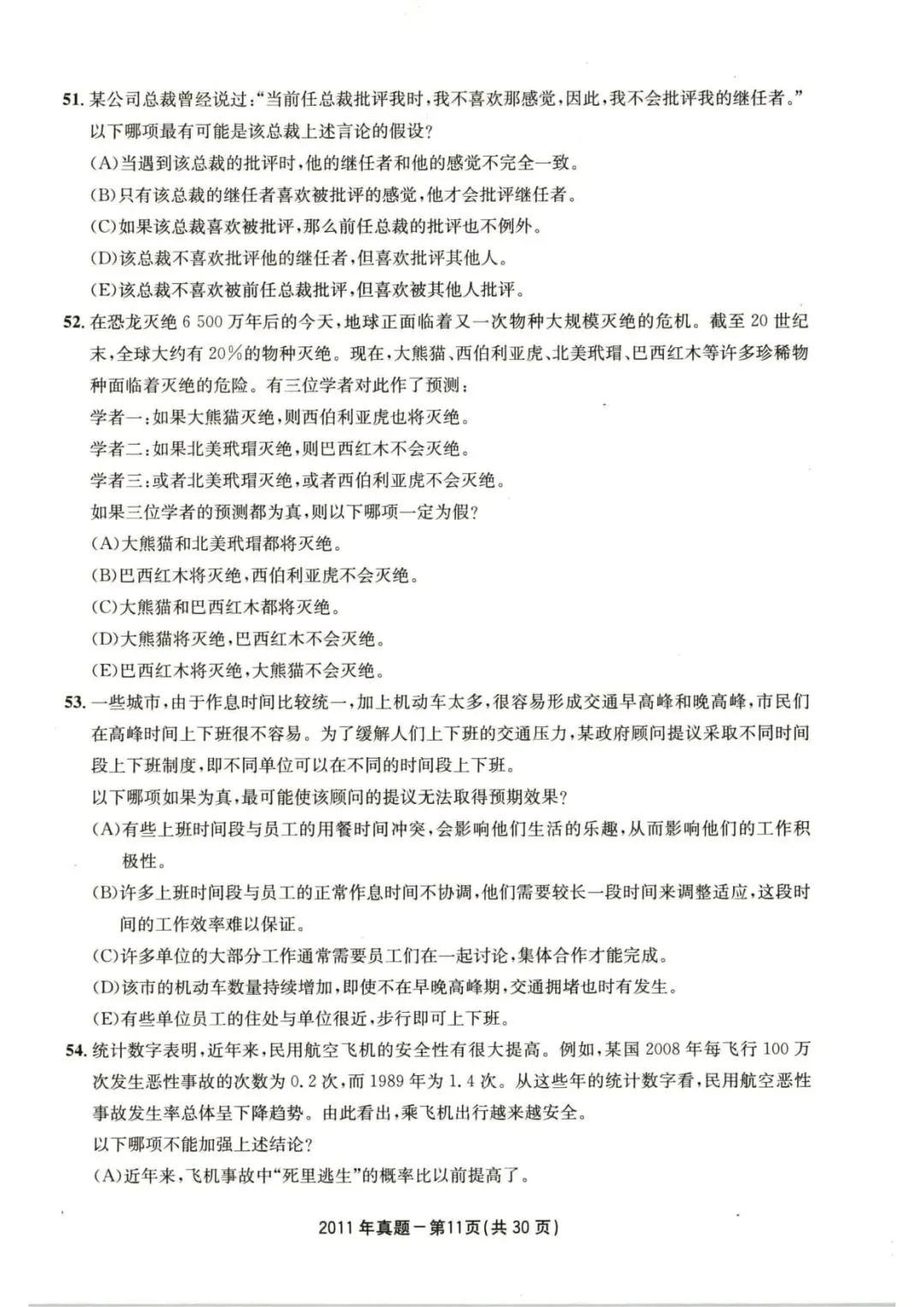 2011年考研199管理类综合真题及答案解析-第14张图片-四季读书网