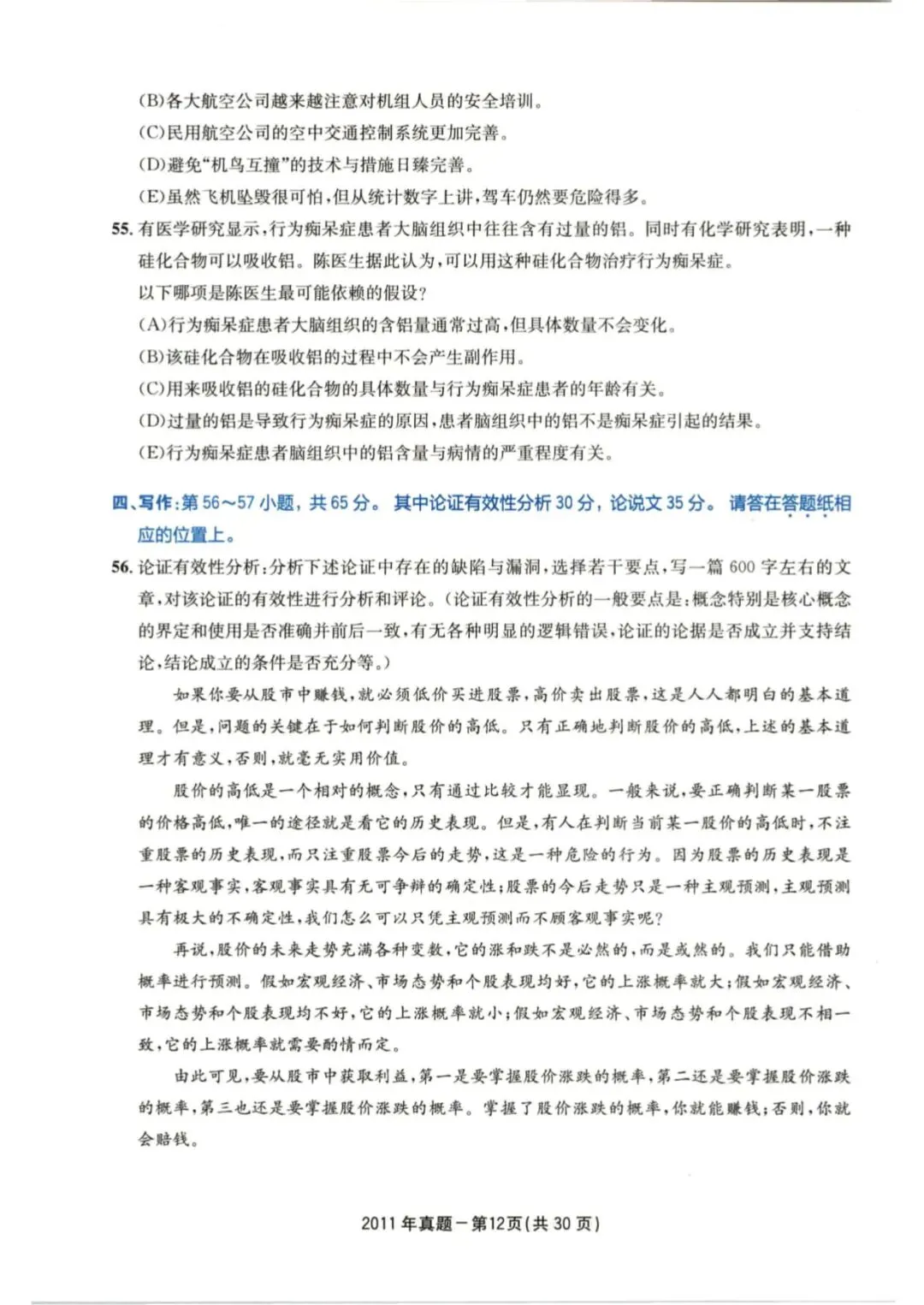 2011年考研199管理类综合真题及答案解析-第15张图片-四季读书网