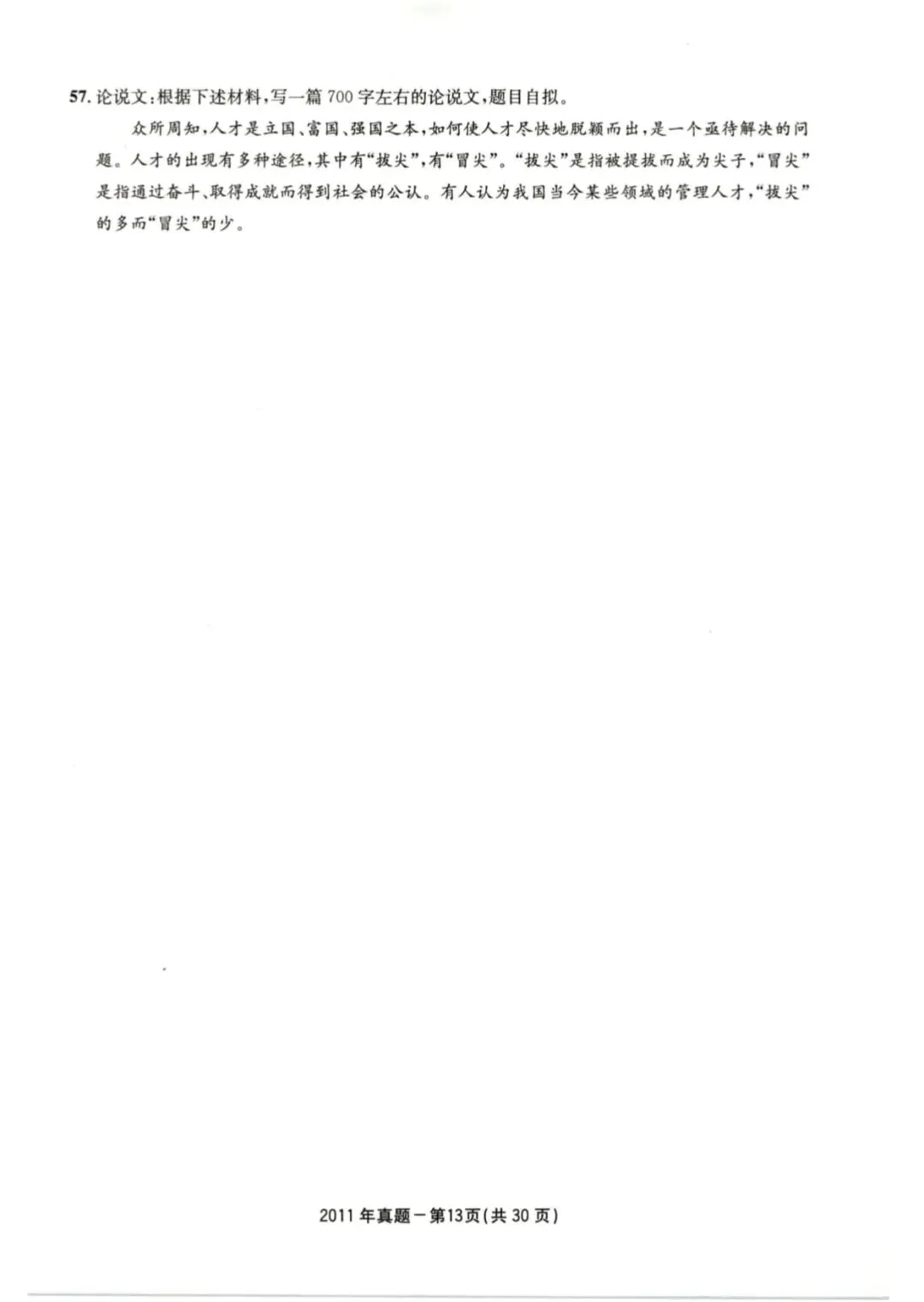 2011年考研199管理类综合真题及答案解析-第16张图片-四季读书网