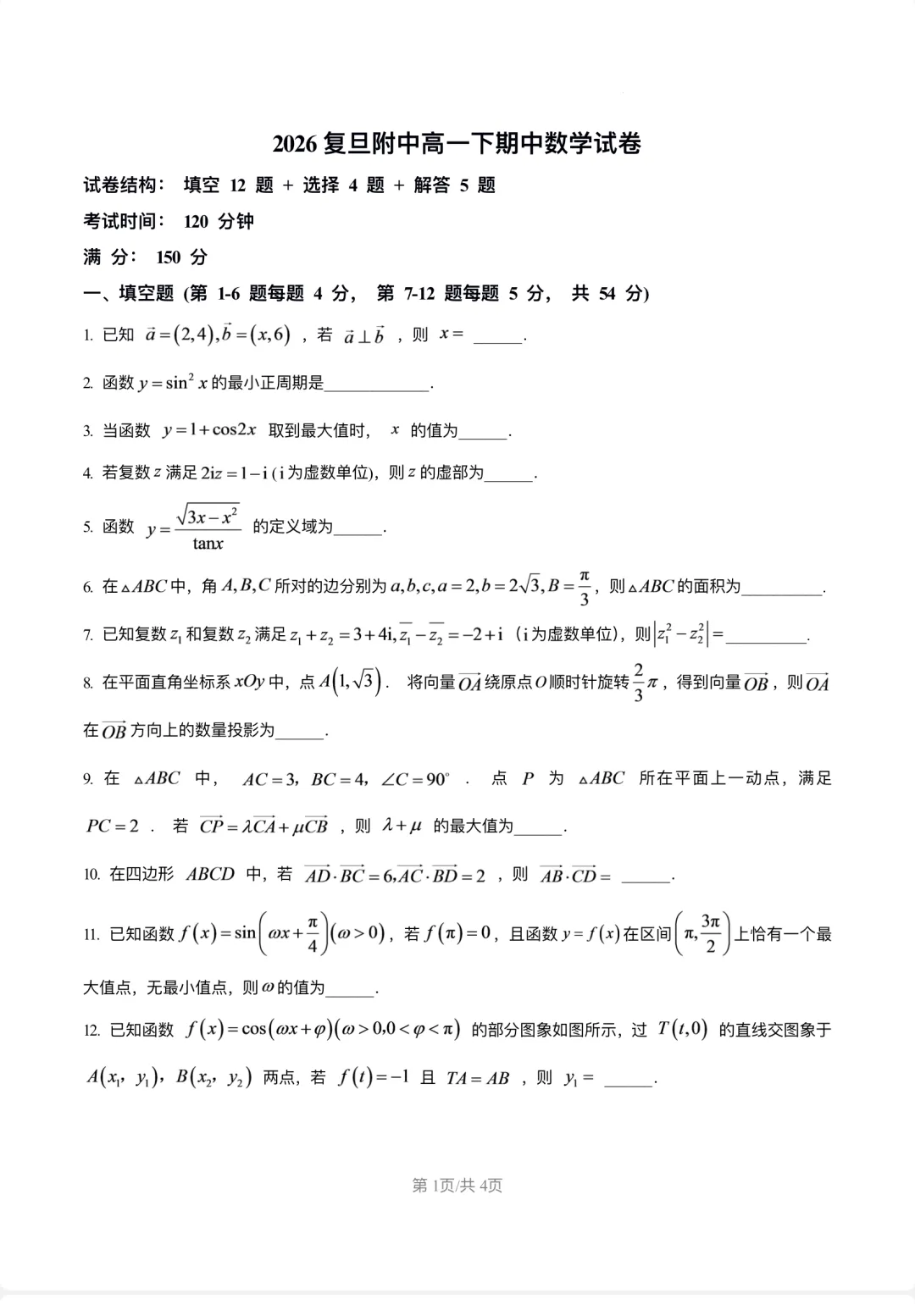 期中试卷2026复旦附中高一下学期-第1张图片-四季读书网