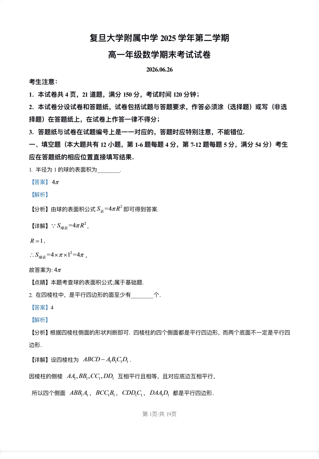 期末试卷复旦附中2025学年高一下学期-第6张图片-四季读书网