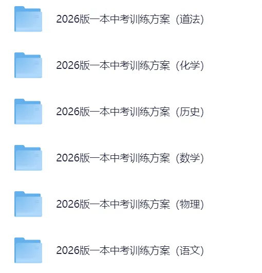 【2026版】初中物理《一本中考训练方案》(含精炼本+答案分析)共七科.PDF——电子版可免费下载-第4张图片-四季读书网