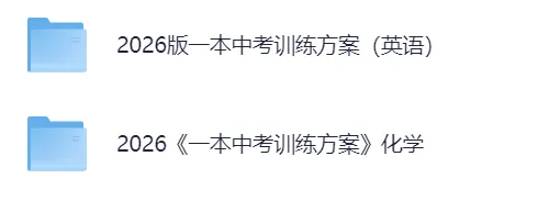 【2026版】初中物理《一本中考训练方案》(含精炼本+答案分析)共七科.PDF——电子版可免费下载-第5张图片-四季读书网