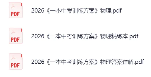 【2026版】初中物理《一本中考训练方案》(含精炼本+答案分析)共七科.PDF——电子版可免费下载-第6张图片-四季读书网