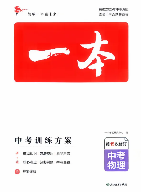 【2026版】初中物理《一本中考训练方案》(含精炼本+答案分析)共七科.PDF——电子版可免费下载-第7张图片-四季读书网