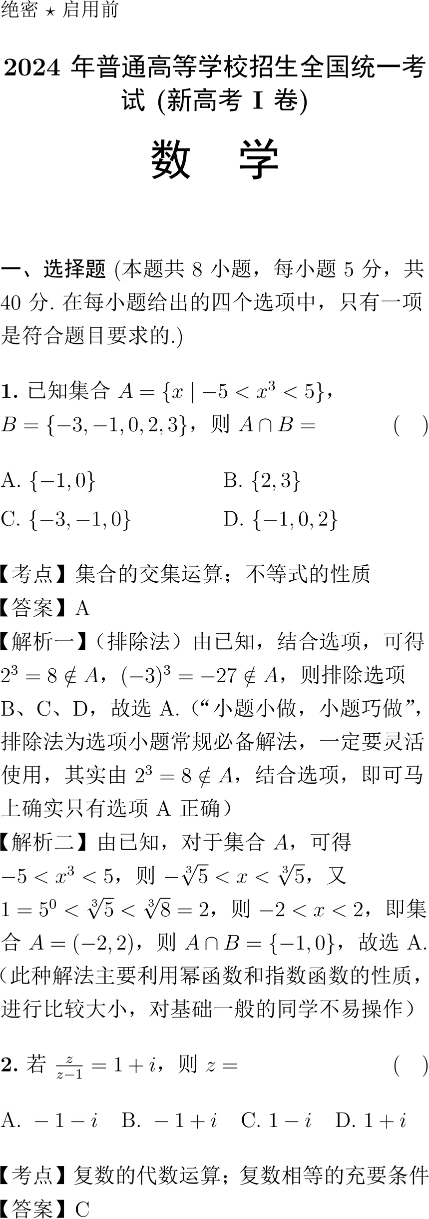 2024年高考数学试卷解析(新高考Ⅰ卷)-第1张图片-四季读书网