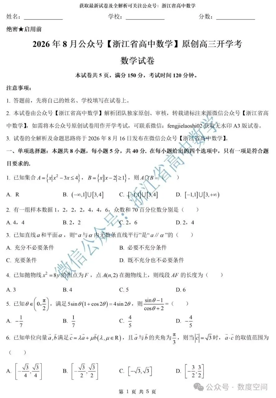 浙江新高三数学试卷-第1张图片-四季读书网