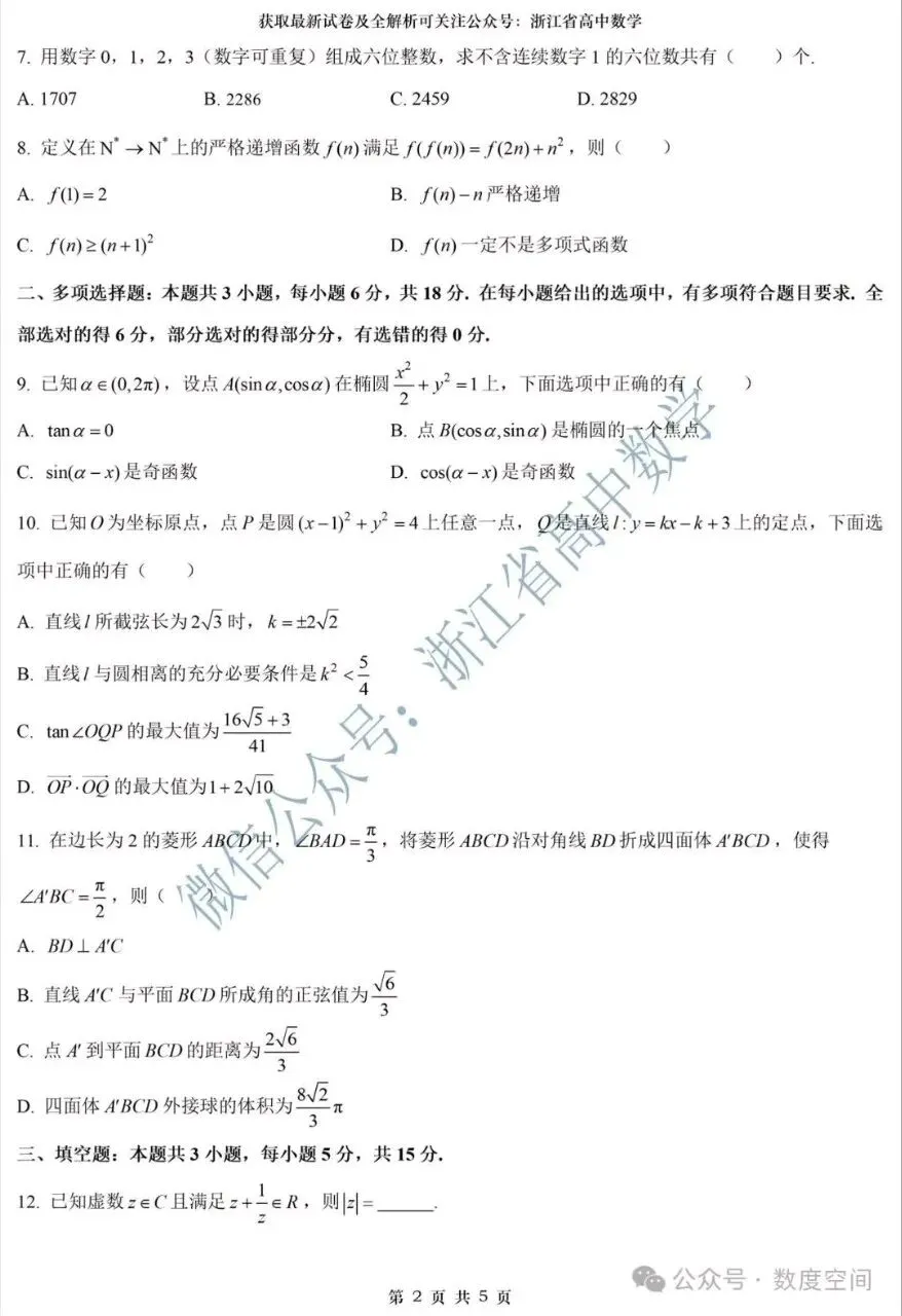 浙江新高三数学试卷-第2张图片-四季读书网