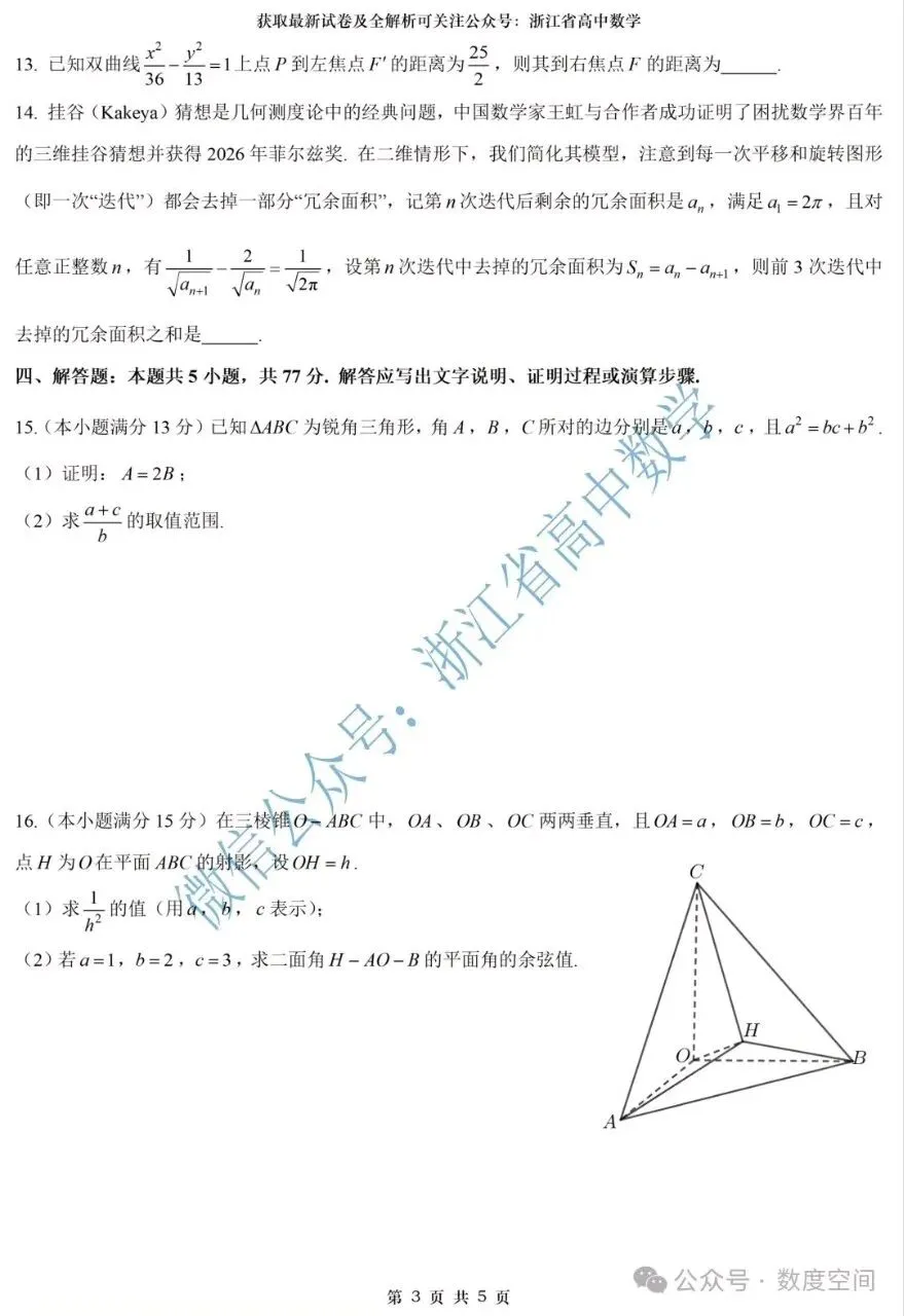 浙江新高三数学试卷-第3张图片-四季读书网