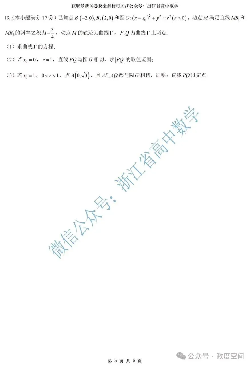 浙江新高三数学试卷-第5张图片-四季读书网