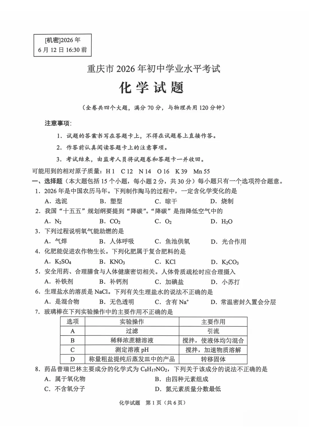 重庆市2026年中考真题试卷及参考答案(PDF电子版)-第2张图片-四季读书网 重庆市2026年中考真题试卷及参考答案(PDF电子版)-第2张图片-四季读书网