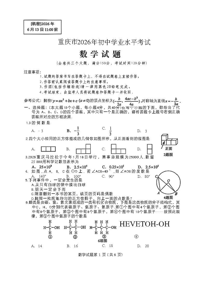 重庆市2026年中考真题试卷及参考答案(PDF电子版)-第5张图片-四季读书网 重庆市2026年中考真题试卷及参考答案(PDF电子版)-第5张图片-四季读书网