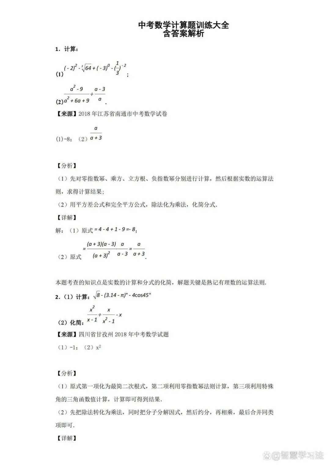 中考数学《计算题》专项训练大全【有答案解析】,含历年真题!-第2张图片-四季读书网