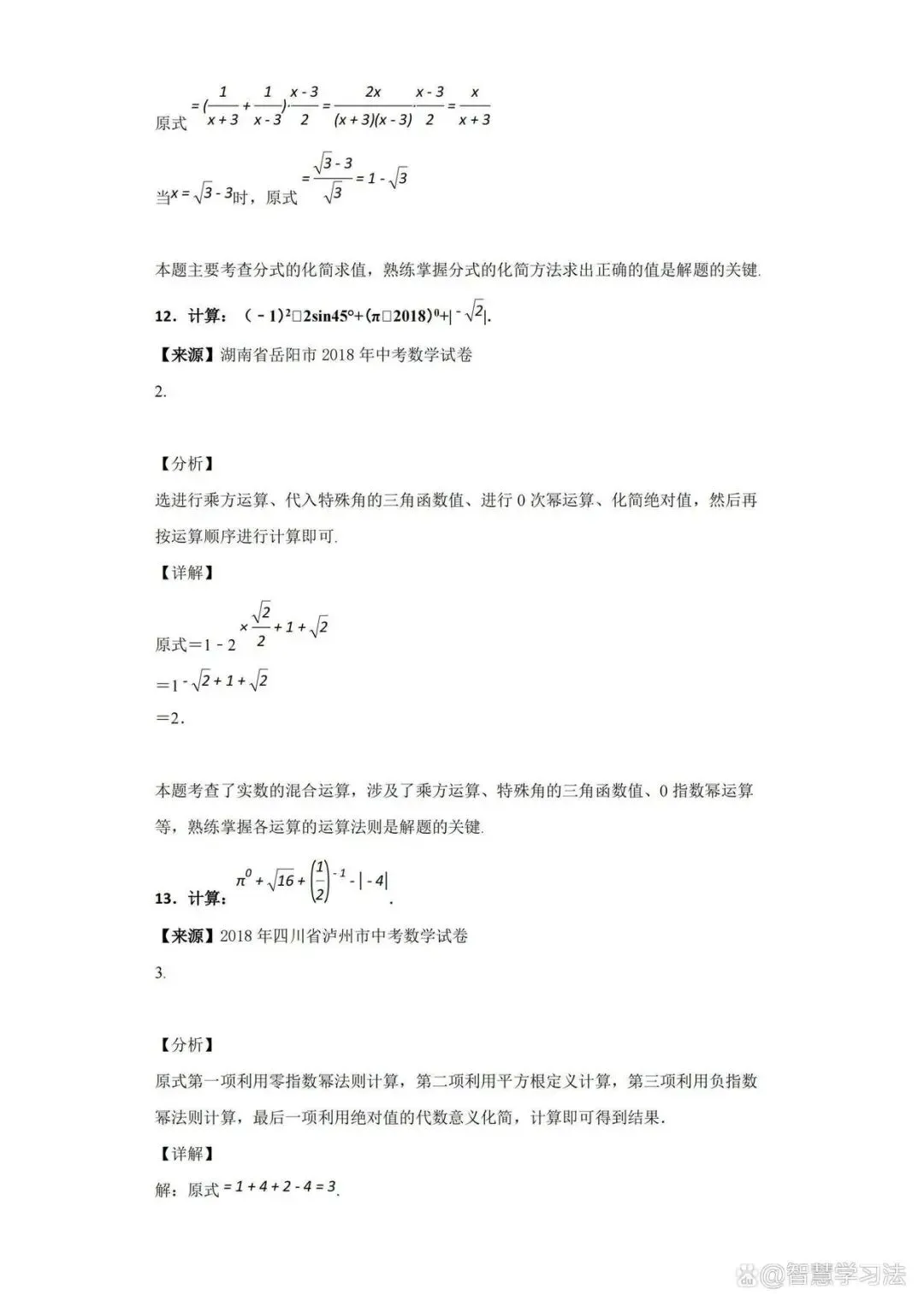 中考数学《计算题》专项训练大全【有答案解析】,含历年真题!-第8张图片-四季读书网