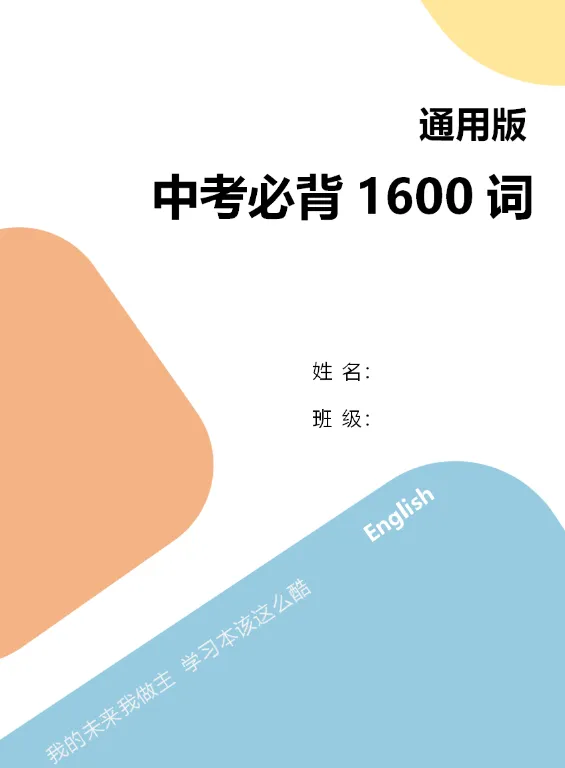 中考英语 1600 核心词汇|带音频 + 空白默写版 PDF 资料-第2张图片-四季读书网 中考英语 1600 核心词汇|带音频 + 空白默写版 PDF 资料-第2张图片-四季读书网