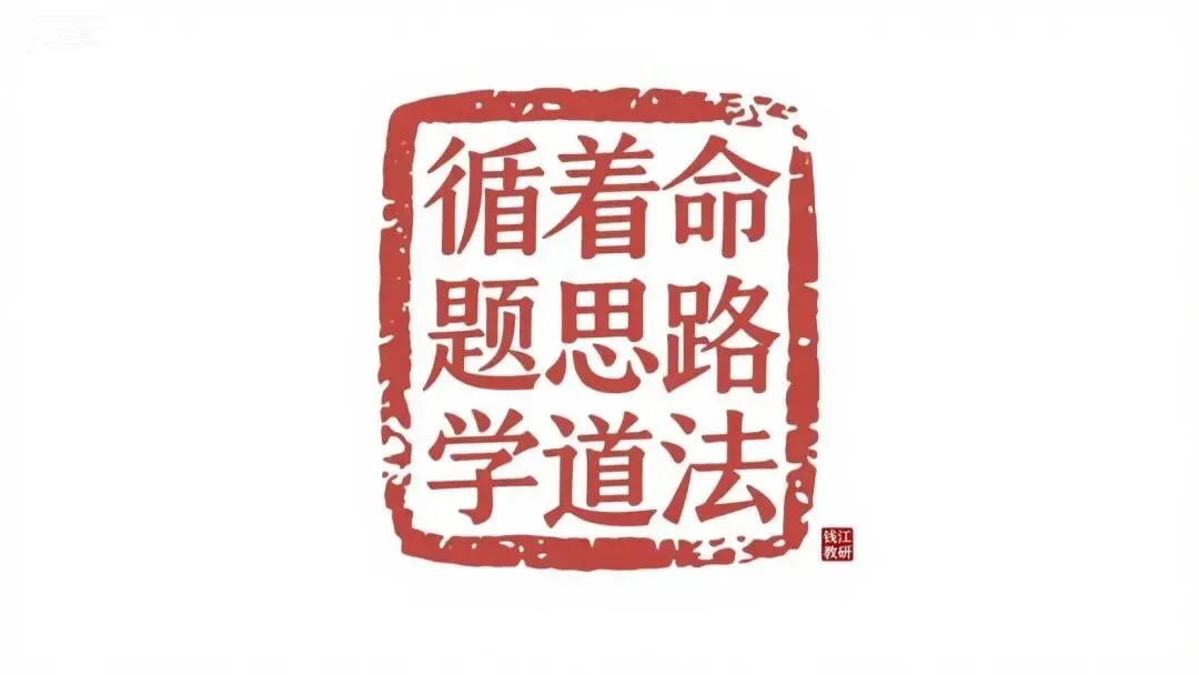 跟着真题找方向:给2027届内蒙古考生的六条复习建议——写给2027届中考学生与家长的道法备考指南-第2张图片-四季读书网