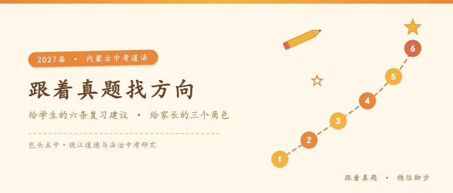 跟着真题找方向:给2027届内蒙古考生的六条复习建议——写给2027届中考学生与家长的道法备考指南-第3张图片-四季读书网