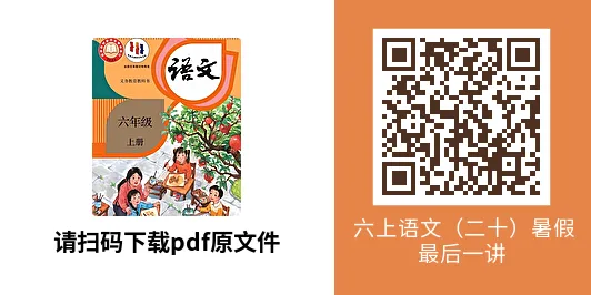 37℃语文汪之真题精品 | 手把手带你深度高效学习六上语文(二十)-第1张图片-四季读书网