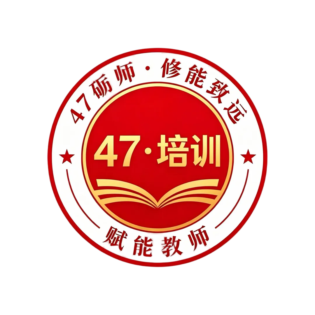 【47·培训】人工智能背景下的新中考适时应变——47中学2026年新入职教师暑期业务培训纪实(三)-第1张图片-四季读书网
