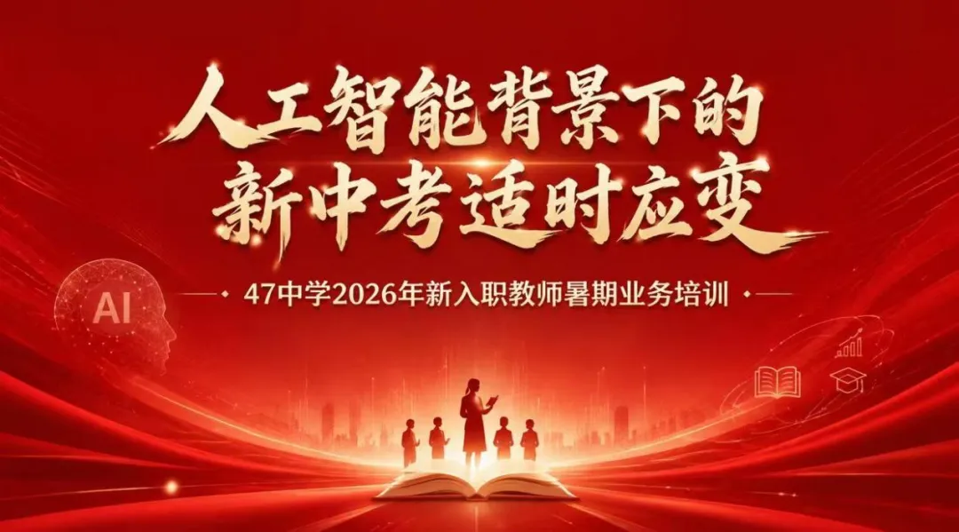【47·培训】人工智能背景下的新中考适时应变——47中学2026年新入职教师暑期业务培训纪实(三)-第2张图片-四季读书网