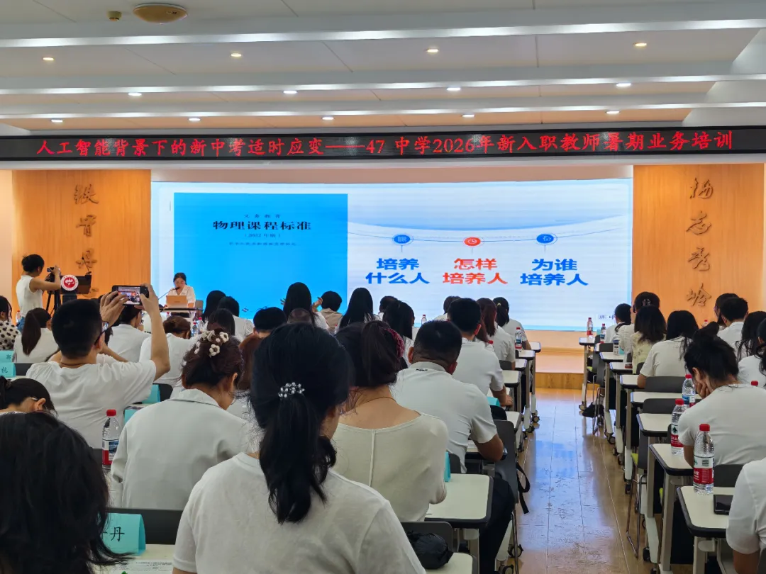 【47·培训】人工智能背景下的新中考适时应变——47中学2026年新入职教师暑期业务培训纪实(三)-第7张图片-四季读书网