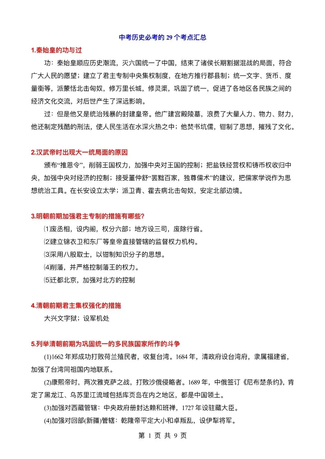 【逆袭必备】中考历史必考的29个考点汇总 ,电子打印版!-第2张图片-四季读书网