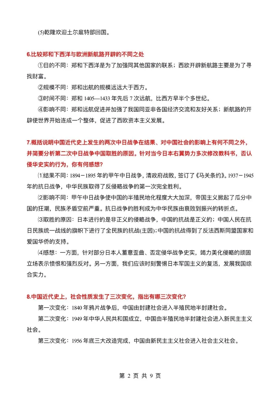 【逆袭必备】中考历史必考的29个考点汇总 ,电子打印版!-第3张图片-四季读书网