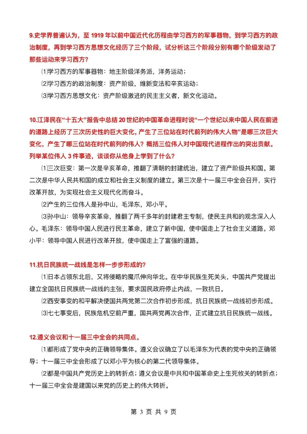 【逆袭必备】中考历史必考的29个考点汇总 ,电子打印版!-第4张图片-四季读书网