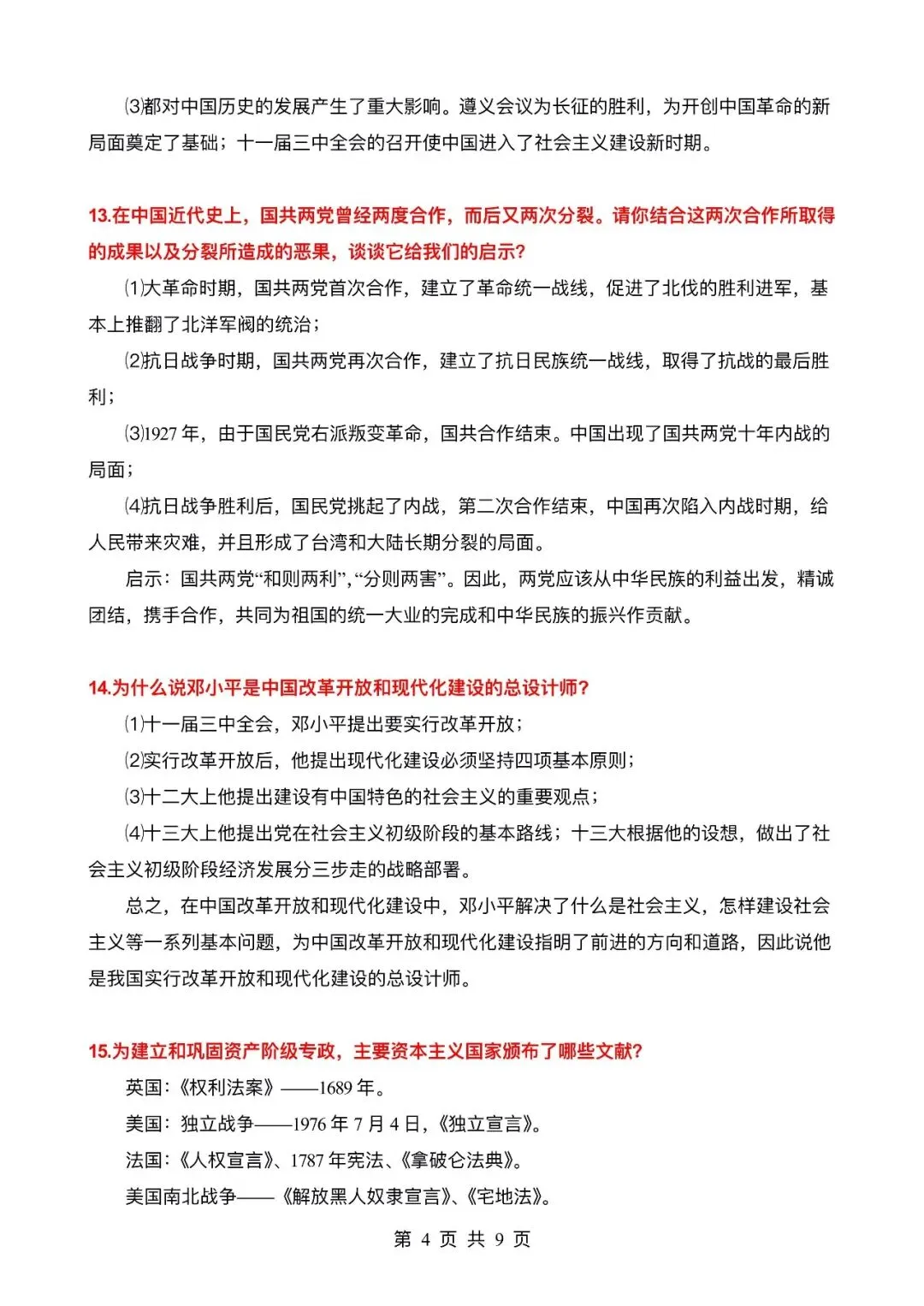 【逆袭必备】中考历史必考的29个考点汇总 ,电子打印版!-第5张图片-四季读书网