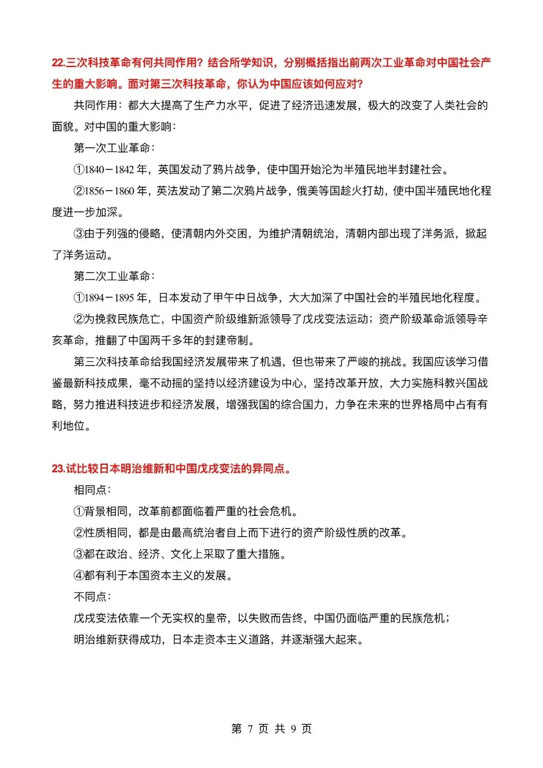【逆袭必备】中考历史必考的29个考点汇总 ,电子打印版!-第8张图片-四季读书网