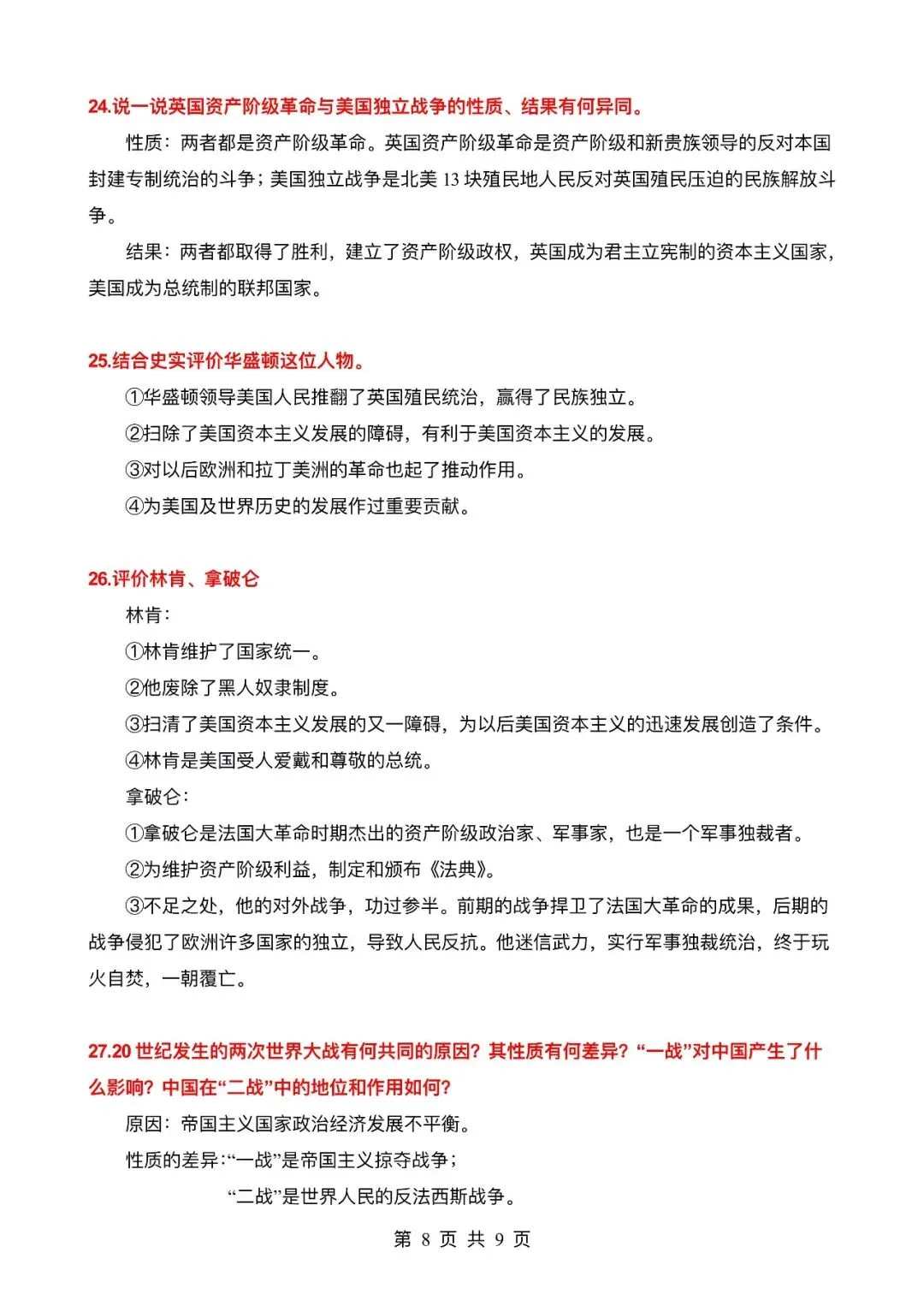 【逆袭必备】中考历史必考的29个考点汇总 ,电子打印版!-第9张图片-四季读书网