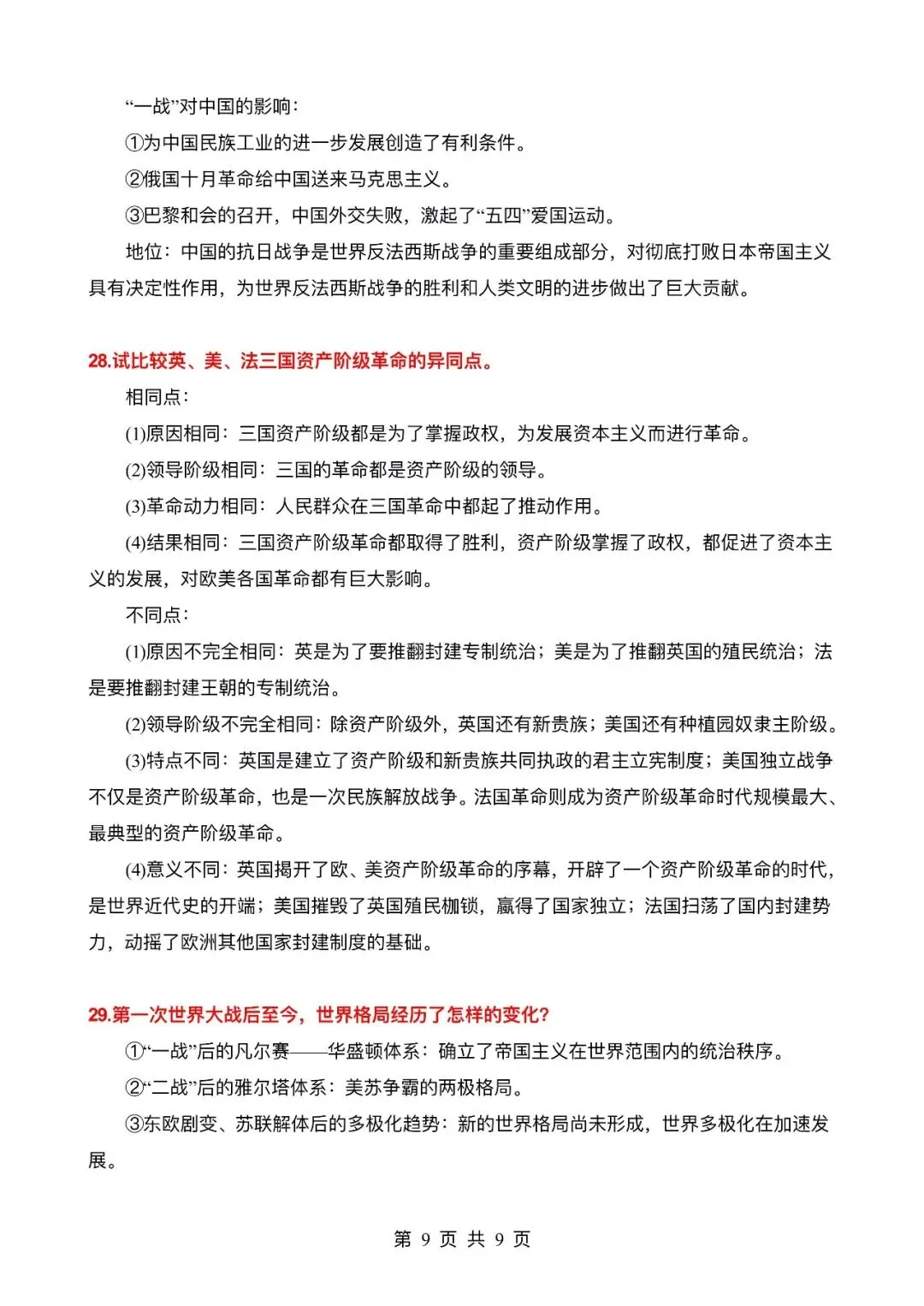 【逆袭必备】中考历史必考的29个考点汇总 ,电子打印版!-第10张图片-四季读书网