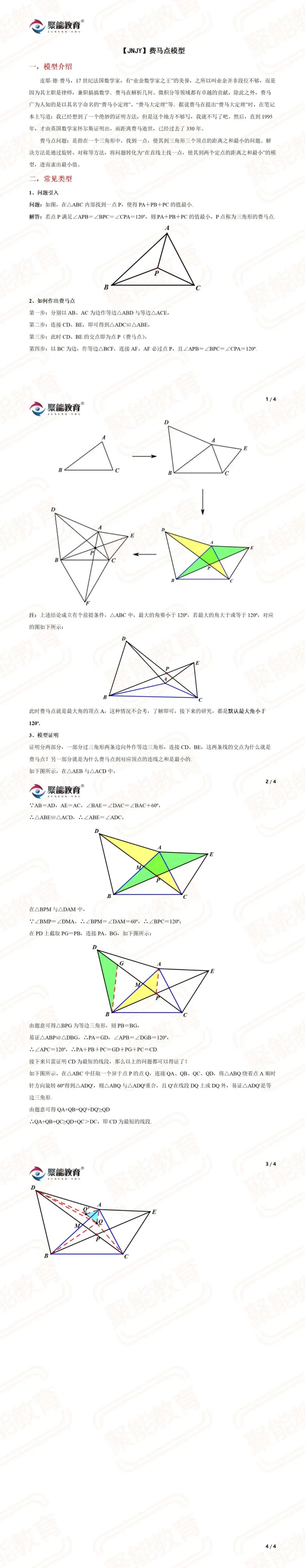 【聚能教育】备战2027中考数学几何模型——费马点模型-第1张图片-四季读书网 【聚能教育】备战2027中考数学几何模型——费马点模型-第1张图片-四季读书网