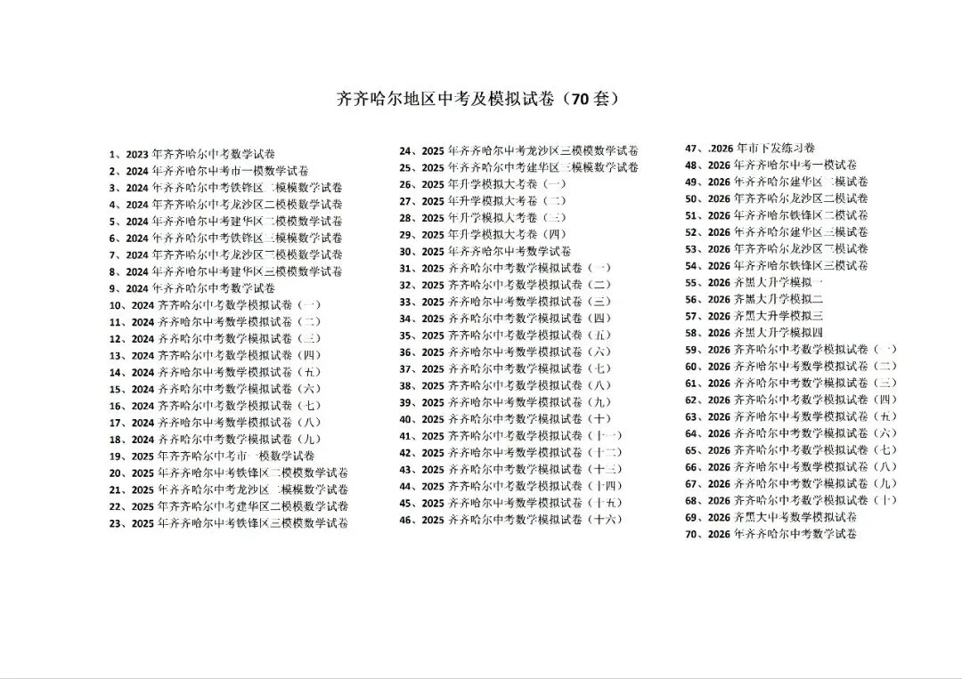 齐齐哈尔地区历年中考数学真题模拟题共70套,55一本包邮寄-第1张图片-四季读书网