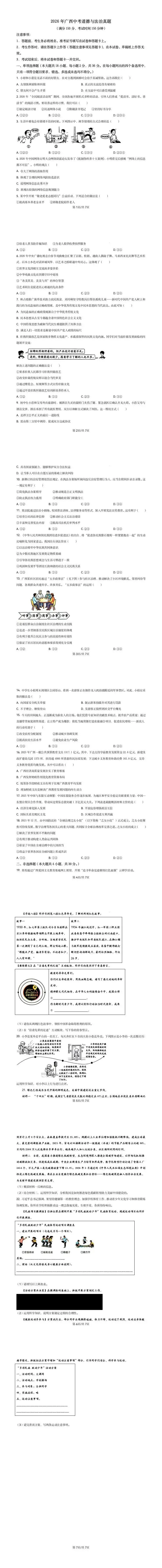2026年广西中考真题道德与法治试题-第1张图片-四季读书网